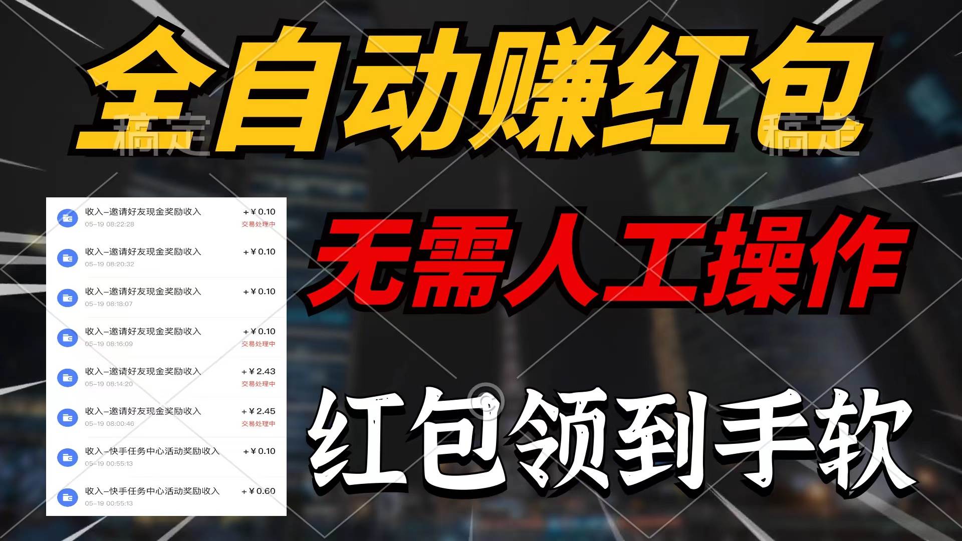 全自动赚红包，无需人工操作，100%出收益，赚不到请你打死我-枫叶微课堂