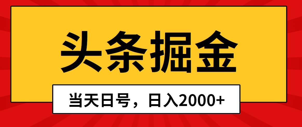 头条掘金，当天起号，第二天见收益，日入2000+-枫叶微课堂