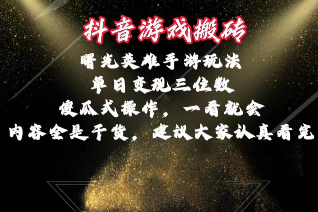 抖音游戏搬砖，曙光英雄独家玩法，单日变现三位数，傻瓜式操作，小白一…-枫叶微课堂