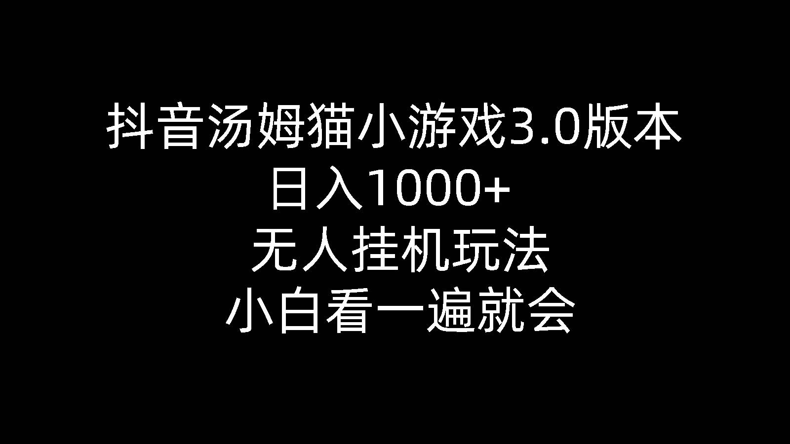 抖音汤姆猫小游戏3.0版本 ,日入1000+,无人挂机玩法,小白看一遍就会-枫叶微课堂