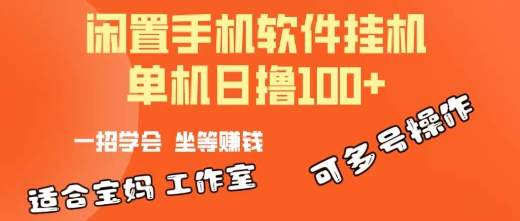 一部闲置安卓手机，靠挂机软件日撸100+可放大多号操作-枫叶微课堂