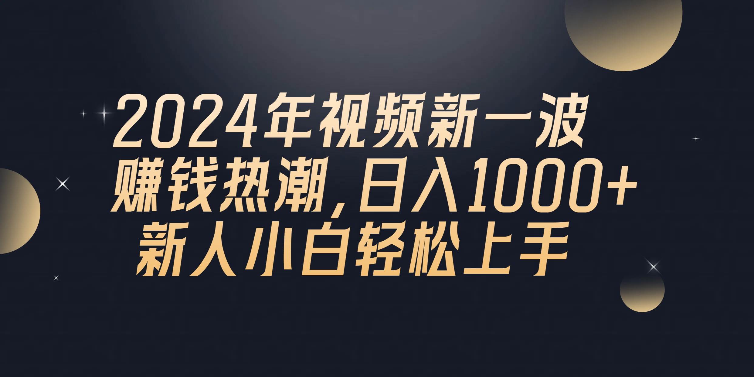 2024年QQ聊天视频新一波赚钱热潮，日入1000+ 新人小白轻松上手-枫叶微课堂