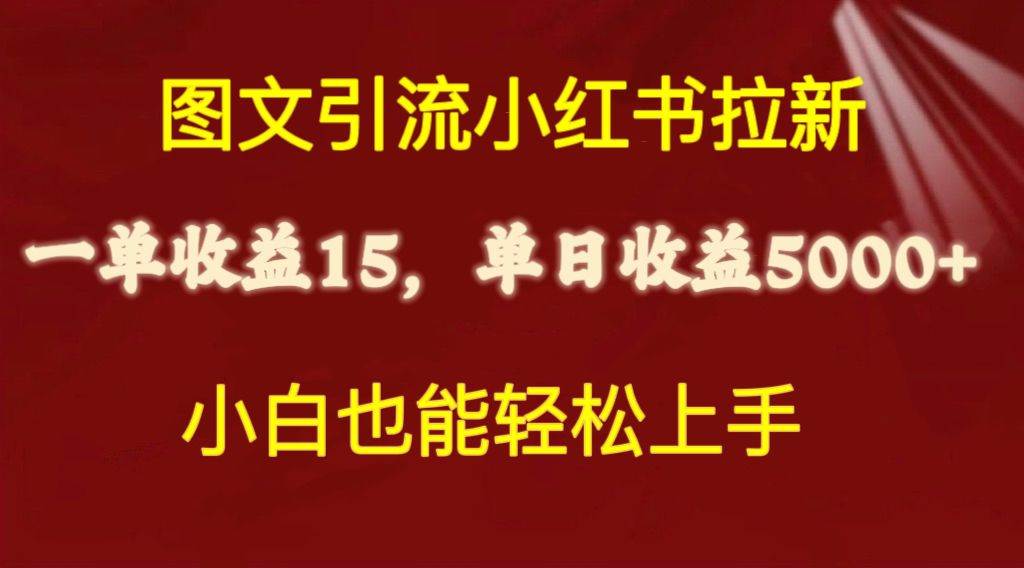 图文引流小红书拉新一单15元，单日暴力收益5000+，小白也能轻松上手-枫叶微课堂