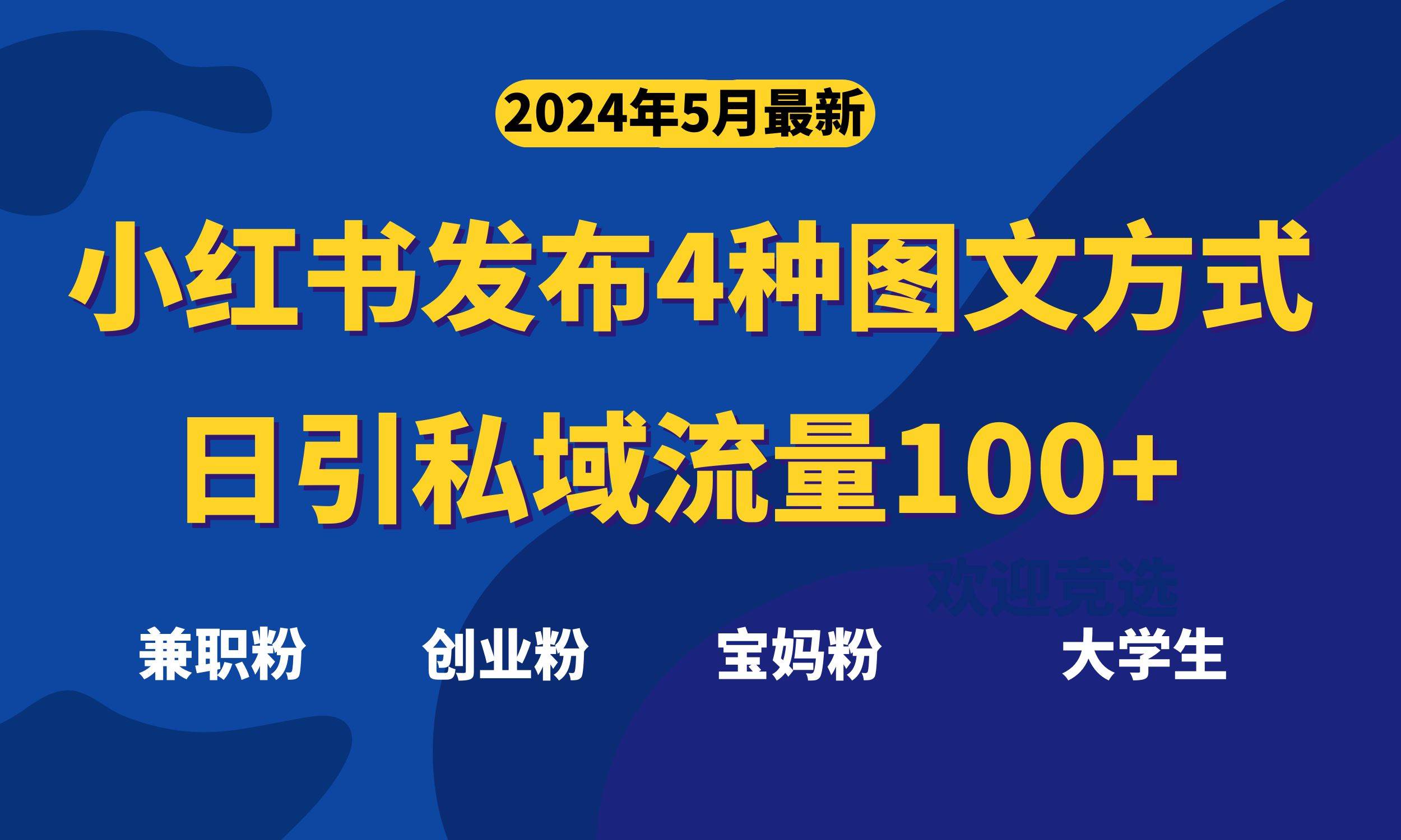 最新小红书发布这四种图文，日引私域流量100+不成问题，-枫叶微课堂
