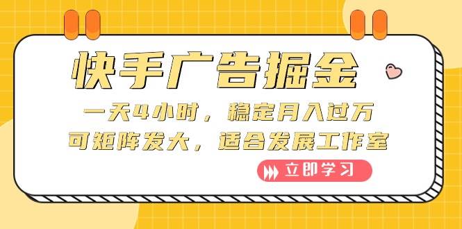 快手广告掘金：一天4小时，稳定月入过万，可矩阵发大，适合发展工作室-枫叶微课堂