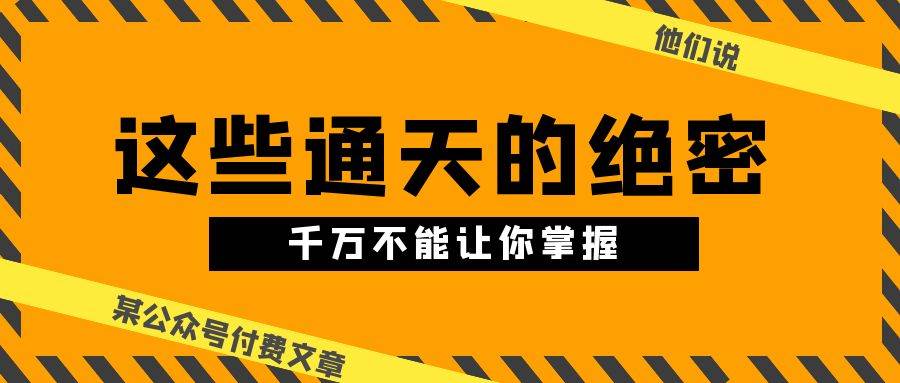 某公众号付费文章《他们说 “ 这些通天的绝密，千万不能让你掌握! ”》-枫叶微课堂