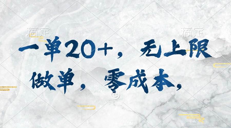 一单20+，无上限做单，零成本，执行就有收入-枫叶微课堂