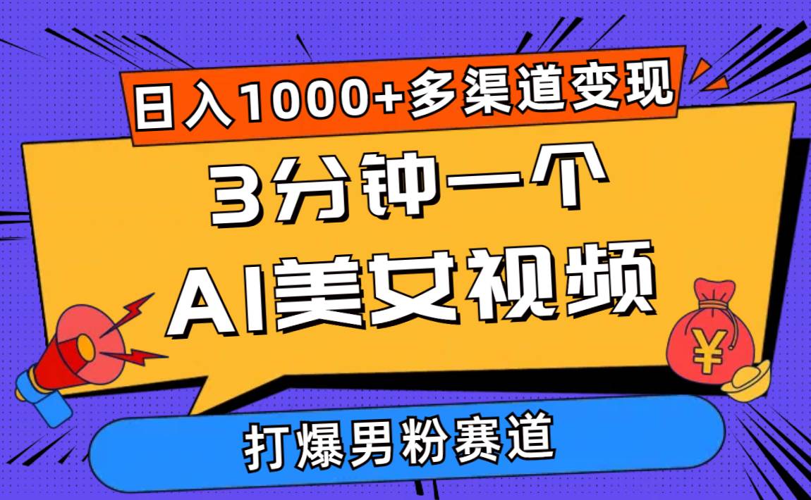 3分钟一个AI美女视频，打爆男粉流量，日入1000+多渠道变现，简单暴力，…-枫叶微课堂