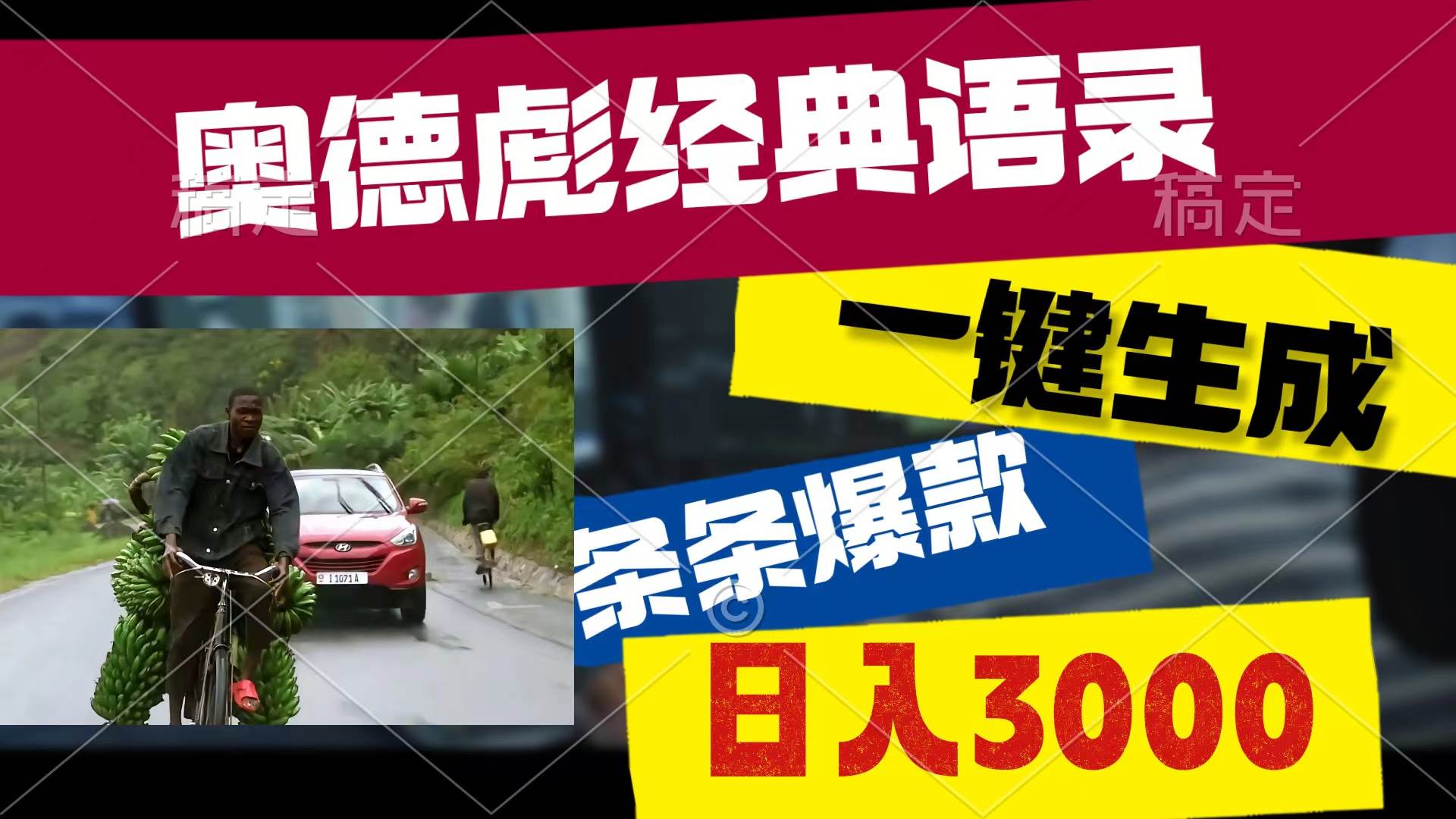 奥德彪经典语录，一键生成，条条爆款，多渠道收益，轻松日入3000-枫叶微课堂