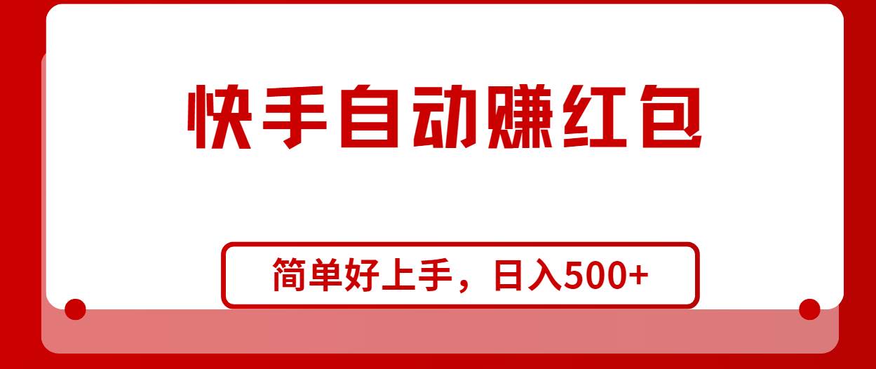快手全自动赚红包，无脑操作，日入1000+-枫叶微课堂