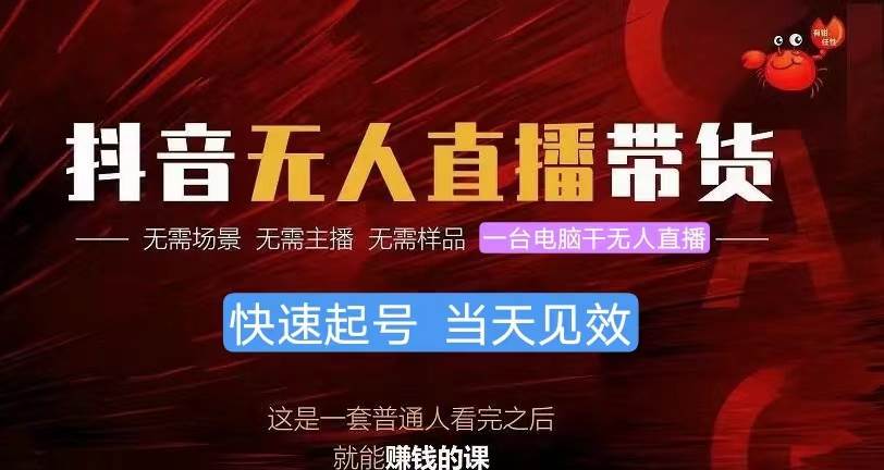 抖音无人直播带货，小白就可以轻松上手，真正实现月入过万的项目-枫叶微课堂