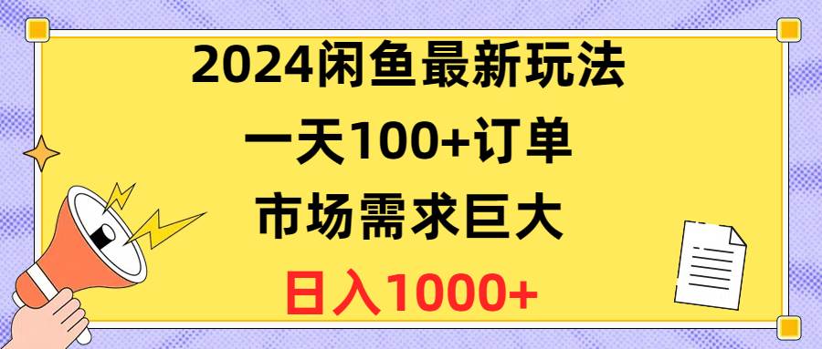 2024闲鱼最新玩法，一天100+订单，市场需求巨大，日入1400+-枫叶微课堂