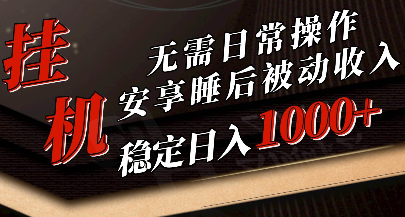 5月挂机新玩法！无需日常操作，睡后被动收入轻松突破1000元，抓紧上车-枫叶微课堂