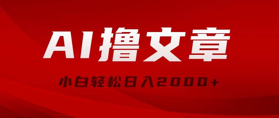 AI撸文章，最新分发玩法，当天见收益，小白轻松日入2000+-枫叶微课堂