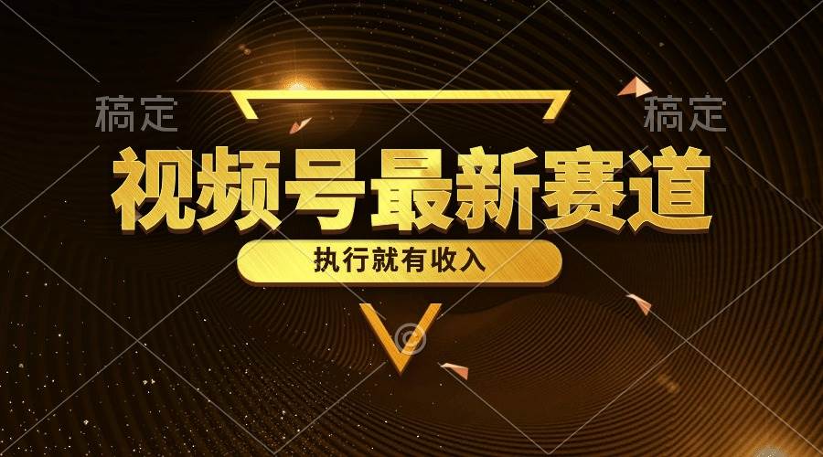 视频号最新类目，五分钟一条原创情感小故事，执行就有收入-枫叶微课堂