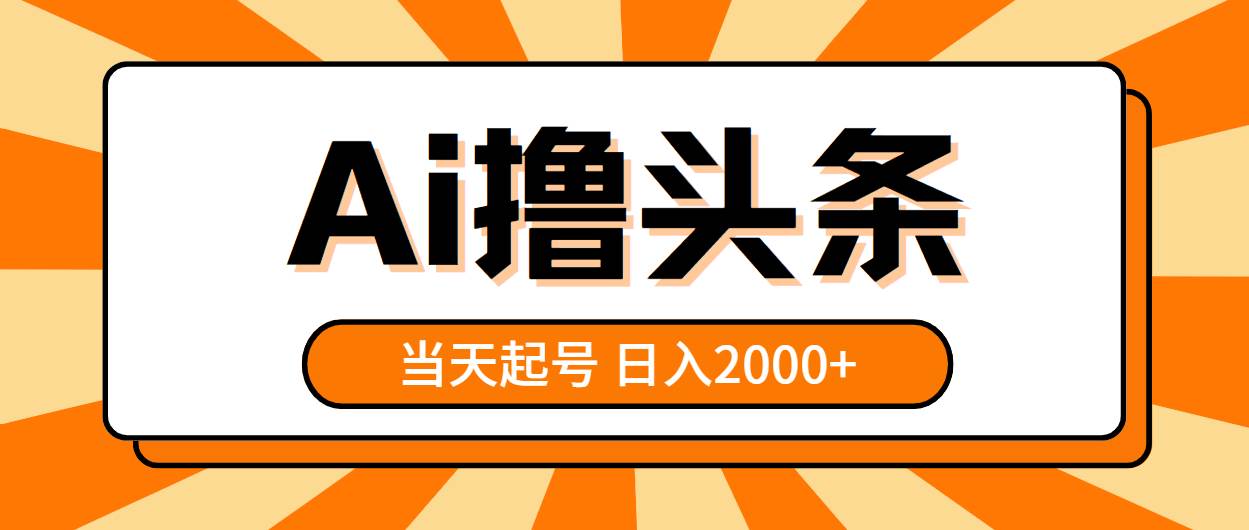 AI撸头条，当天起号，第二天见收益，日入2000+-枫叶微课堂