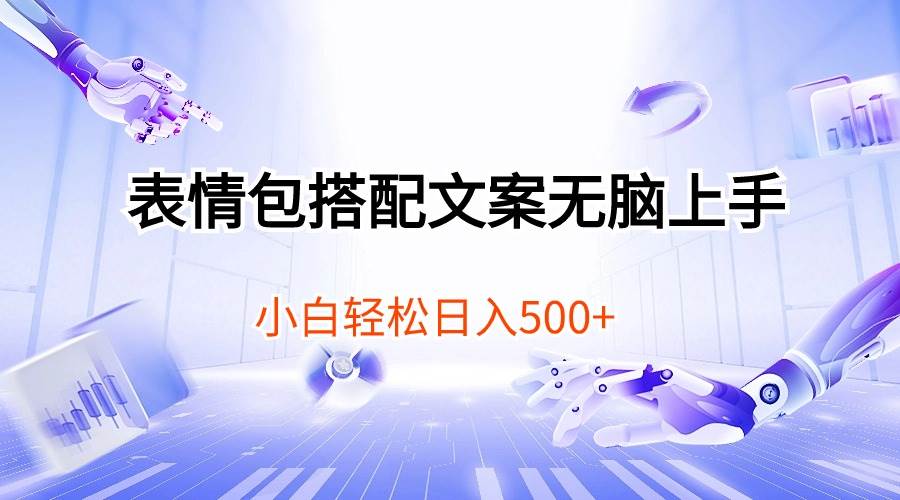 表情包搭配文案无脑上手，小白轻松日入500-枫叶微课堂