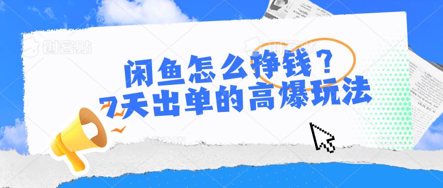 闲鱼怎么挣钱？7天出单的高爆玩法-枫叶微课堂