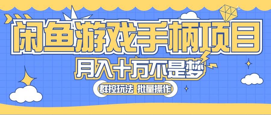 闲鱼游戏手柄项目，轻松月入过万 最真实的好项目-枫叶微课堂