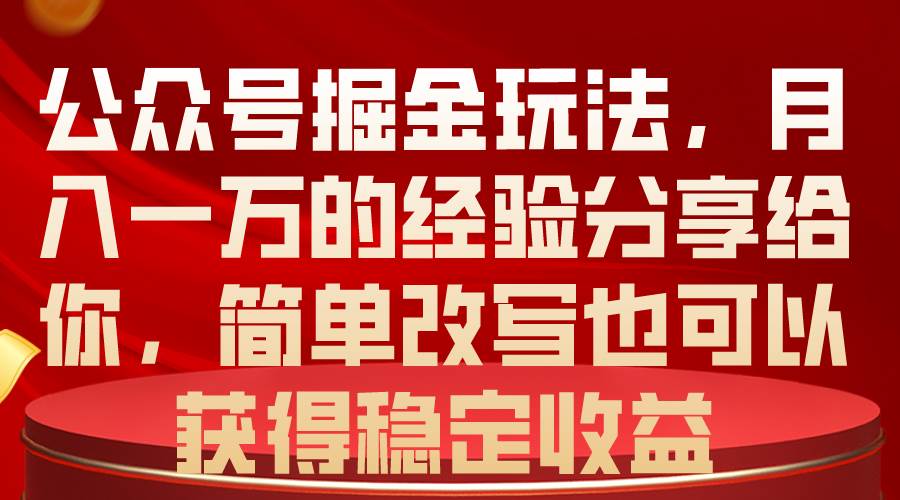 公众号掘金玩法，月入一万的经验分享给你，简单改写也可以获得稳定收益-枫叶微课堂