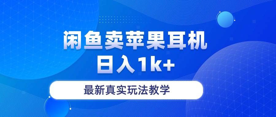 闲鱼卖菲果耳机，日入1k+，最新真实玩法教学-枫叶微课堂