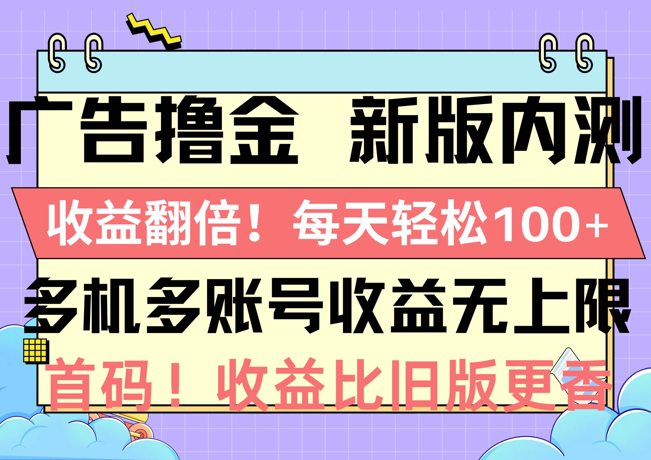 广告撸金新版内测，收益翻倍！每天轻松100+，多机多账号收益无上限，抢…-枫叶微课堂