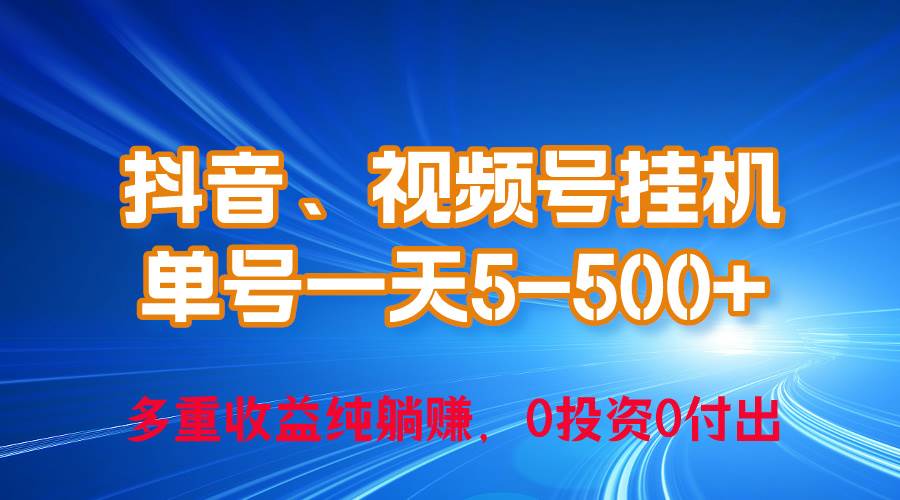 24年最新抖音、视频号0成本挂机，单号每天收益上百，可无限挂-枫叶微课堂