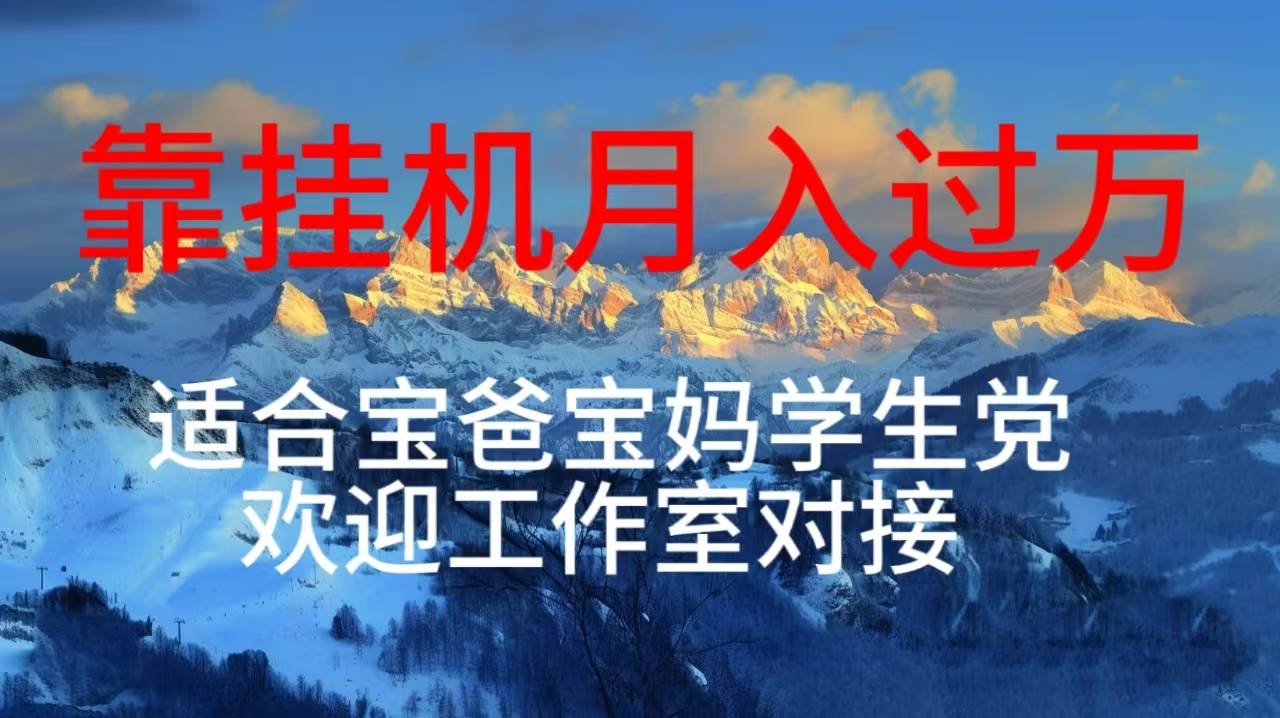 每天躺着日入几百挂机项目，适合宝爸宝妈学生党工作室对接-枫叶微课堂