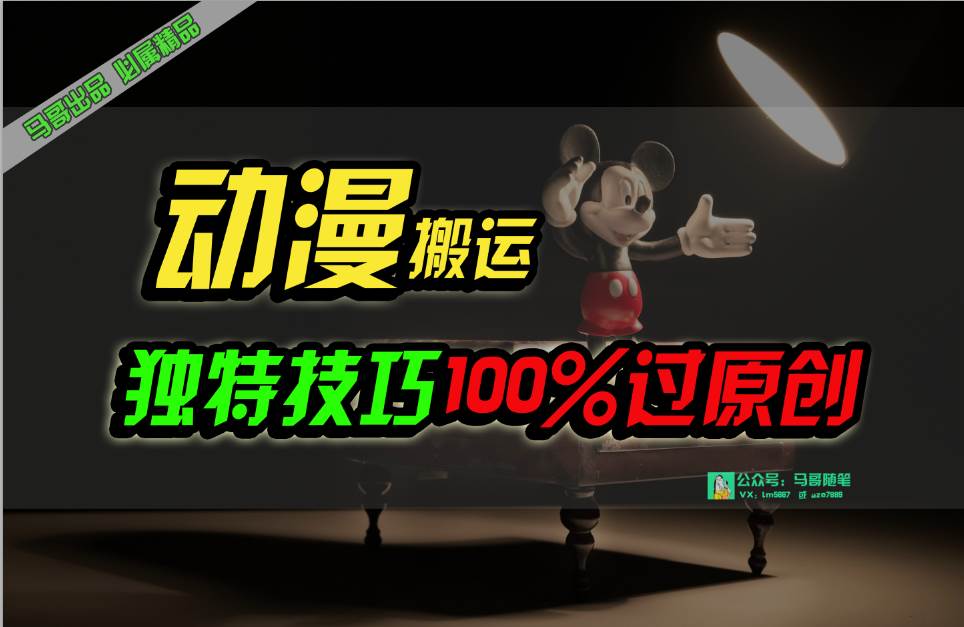 中视频计划动漫无脑搬运，独特方法过原创日入800+-枫叶微课堂