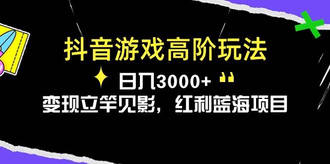 抖音游戏高阶玩法，日入3000+，变现立竿见影，红利蓝海项目-枫叶微课堂