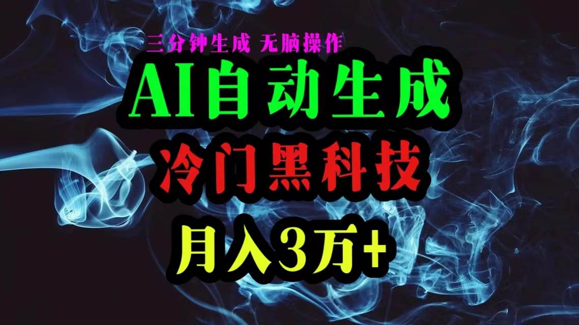 AI黑科技自动生成爆款文章，复制粘贴即可，三分钟一个，月入3万+-枫叶微课堂
