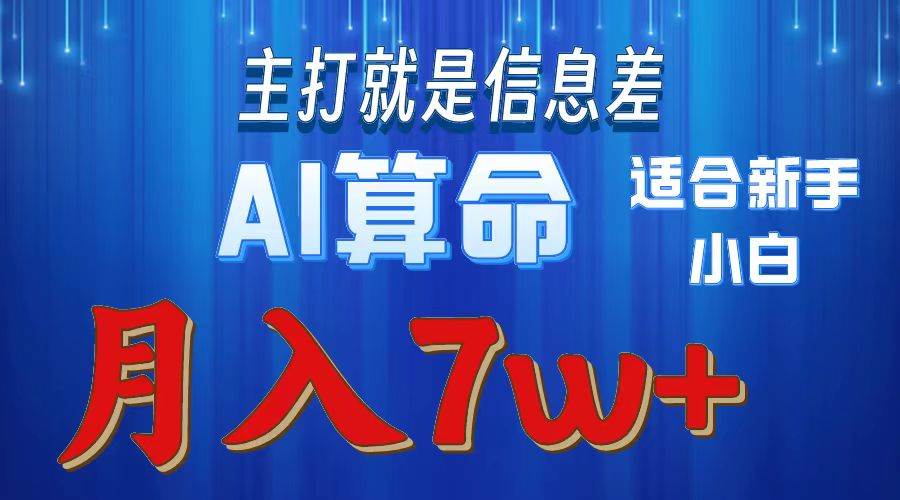2024年蓝海项目AI算命，适合新手，月入7w-枫叶微课堂