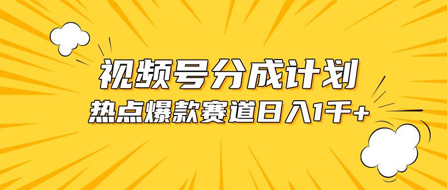 视频号爆款赛道，热点事件混剪，轻松赚取分成收益，日入1000+-枫叶微课堂