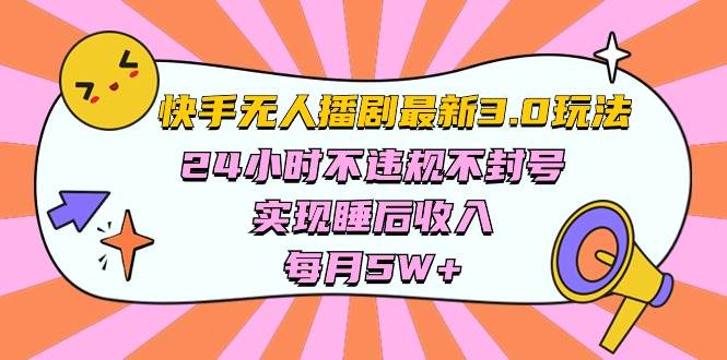 快手 最新无人播剧3.0玩法，24小时不违规不封号，实现睡后收入，每…-枫叶微课堂
