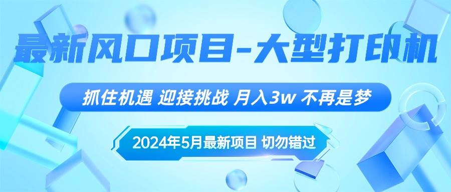 2024年5月最新风口项目，抓住机遇，迎接挑战，月入3w+，不再是梦-枫叶微课堂