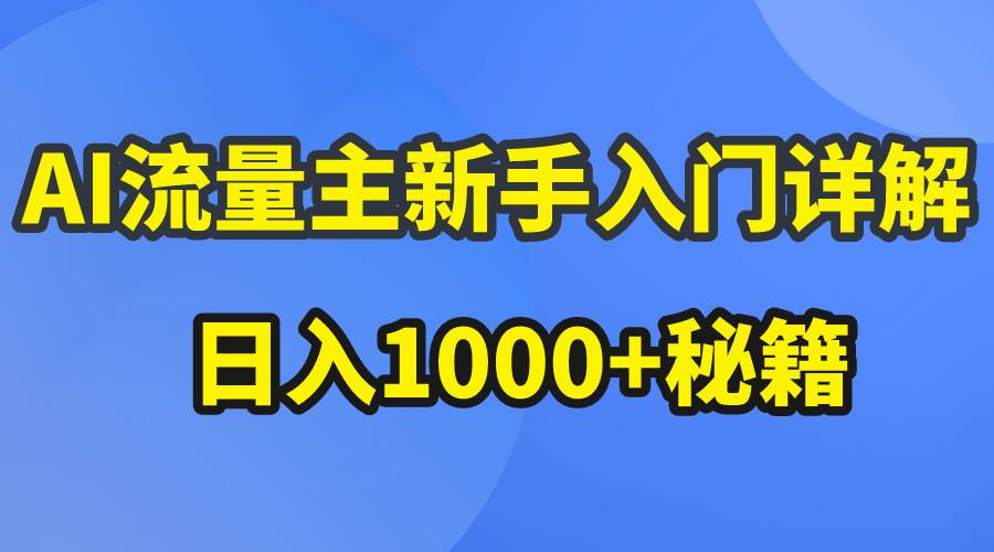 AI流量主新手入门详解公众号爆文玩法，公众号流量主日入1000+秘籍-枫叶微课堂
