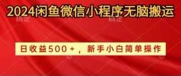 2024闲鱼微信小程序无脑搬运日收益500+手小白简单操作-枫叶微课堂