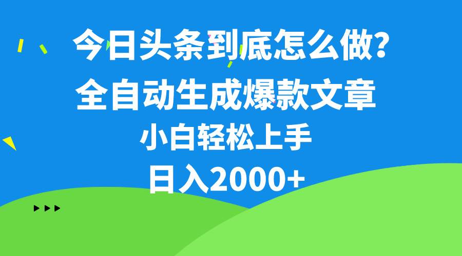 今日头条最新最强连怼操作，10分钟50条，真正解放双手，月入1w+-枫叶微课堂