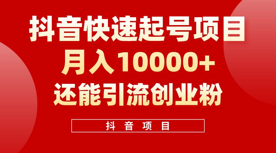 抖音快速起号，单条视频500W播放量，既能变现又能引流创业粉-枫叶微课堂