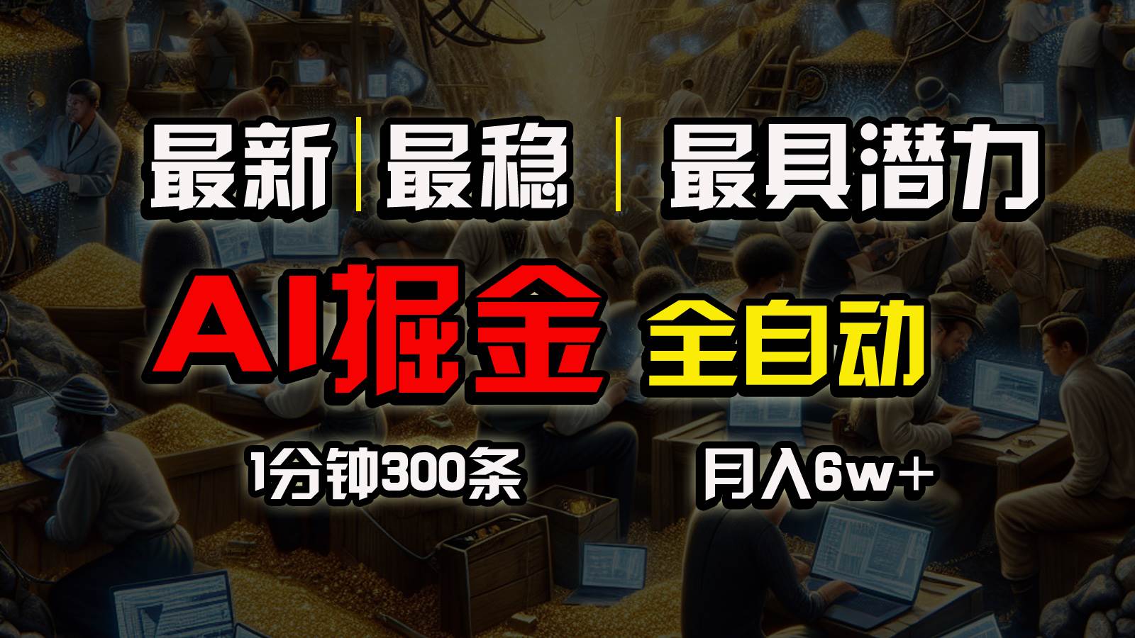 一个插件全自动执行矩阵发布，相信我，能赚钱和会赚钱根本不是一回事-枫叶微课堂