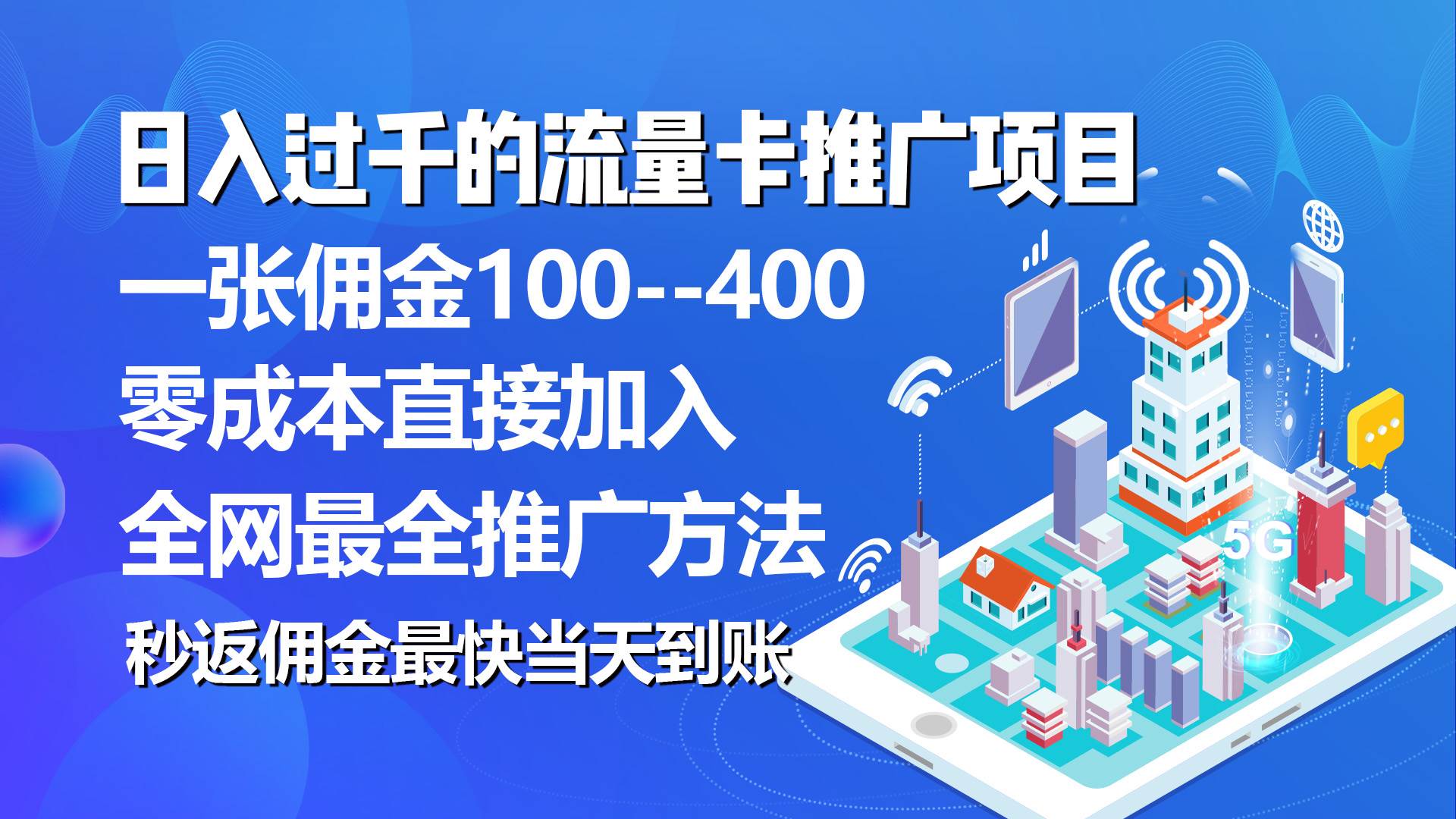秒返佣金日入过千的流量卡代理项目，平均推出去一张流量卡佣金150-枫叶微课堂