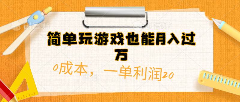 简单玩游戏也能月入过万，0成本，一单利润20（附 500G安卓游戏分类系列）-枫叶微课堂