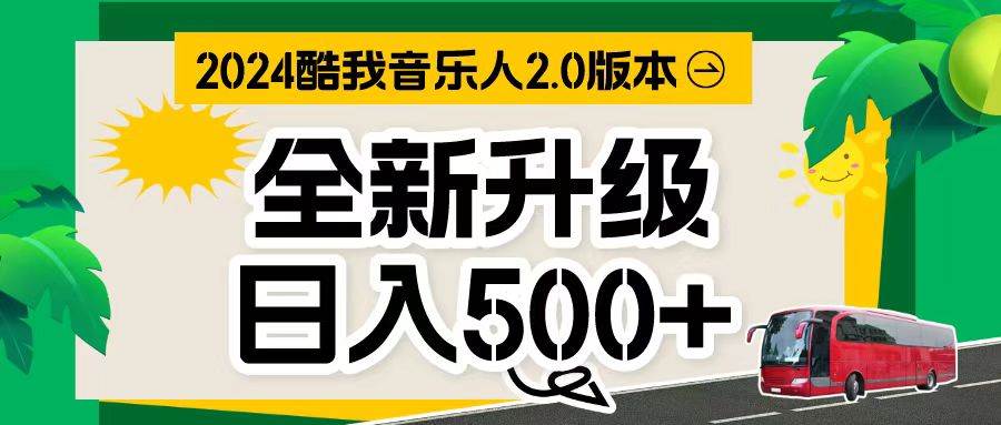 万次播放80-150 音乐人计划全自动挂机项目-枫叶微课堂