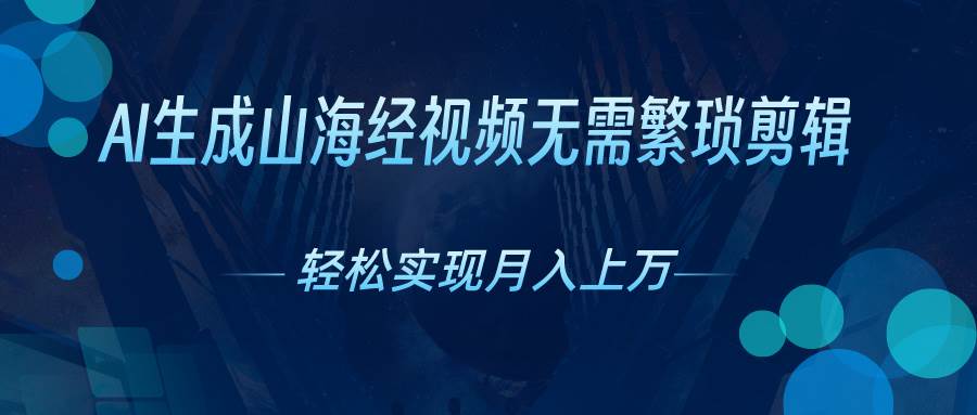 AI自动生成山海经奇幻视频，轻松月入过万，红利期抓紧-枫叶微课堂