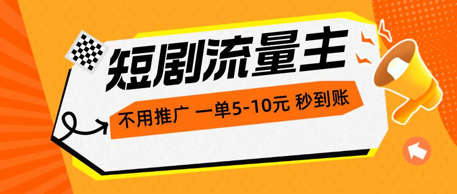 短剧流量主，不用推广，一单1-5元，一个小时200+秒到账-枫叶微课堂
