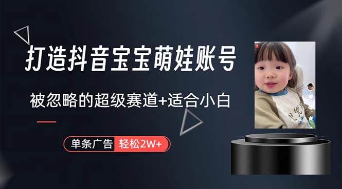 打造抖音宝宝账号，一条广告2W，大部分人忽略的超级赛道，小白简单入手-枫叶微课堂