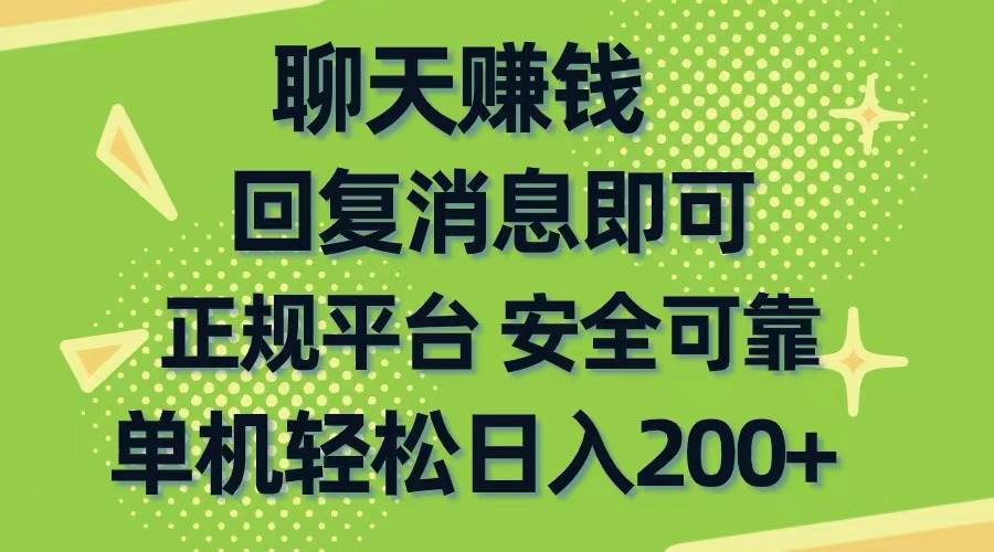 聊天赚钱，无门槛稳定，手机商城正规软件，单机轻松日入200+-枫叶微课堂
