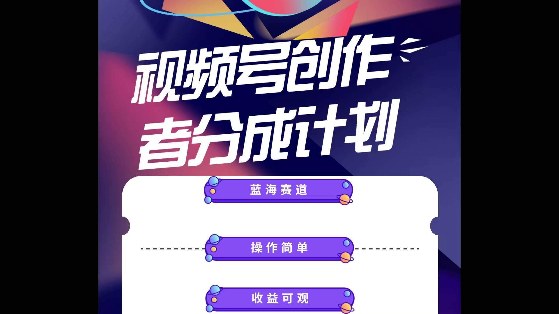 蓝海项目，视频号创作分成计划，小白也能轻松上手，日入1000+-枫叶微课堂
