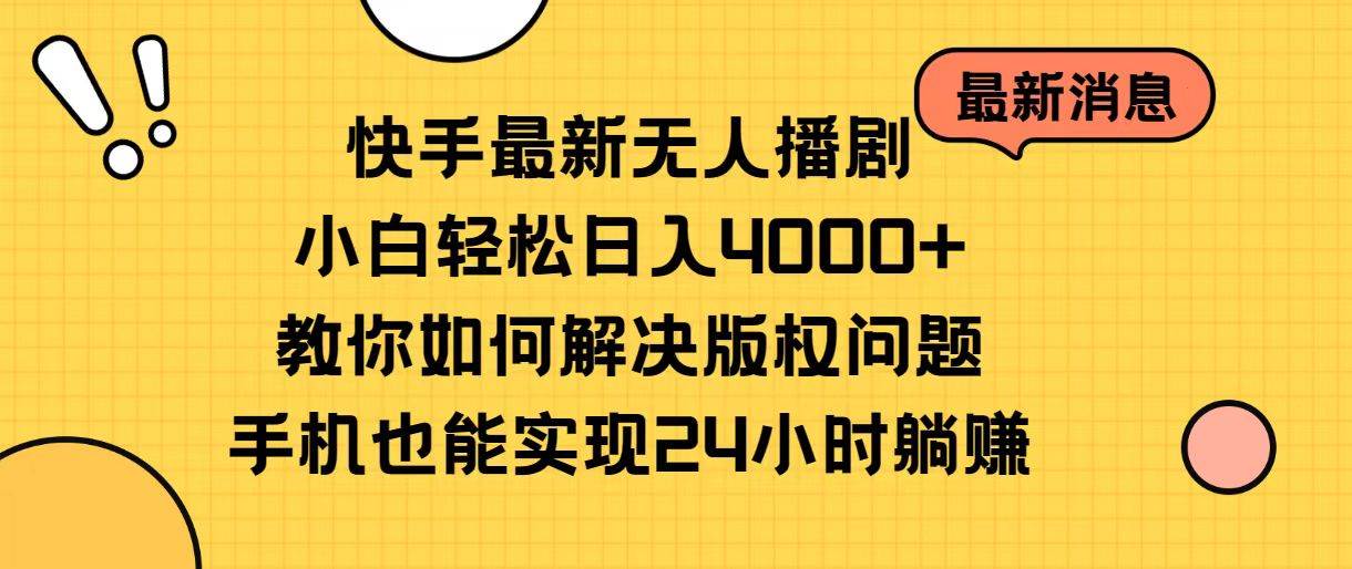 快手最新无人播剧，小白轻松日入4000+教你如何解决版权问题，手机也能…-枫叶微课堂