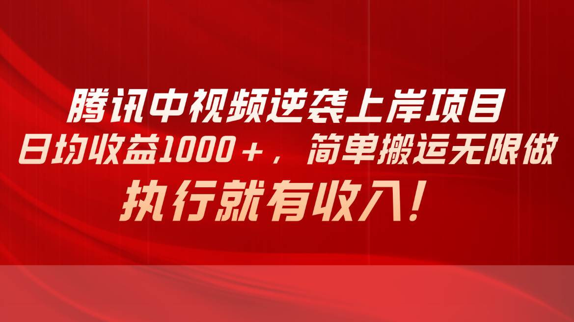 腾讯中视频项目，日均收益1000+，简单搬运无限做，执行就有收入-枫叶微课堂
